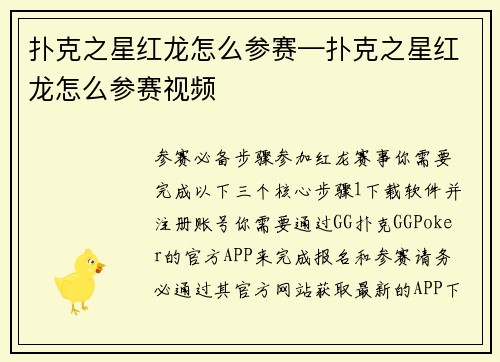 扑克之星红龙怎么参赛—扑克之星红龙怎么参赛视频
