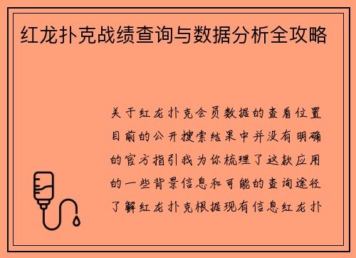 红龙扑克战绩查询与数据分析全攻略