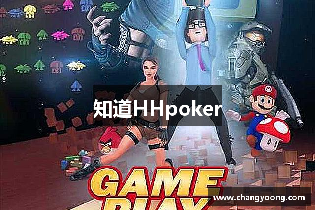 知道HHpoker